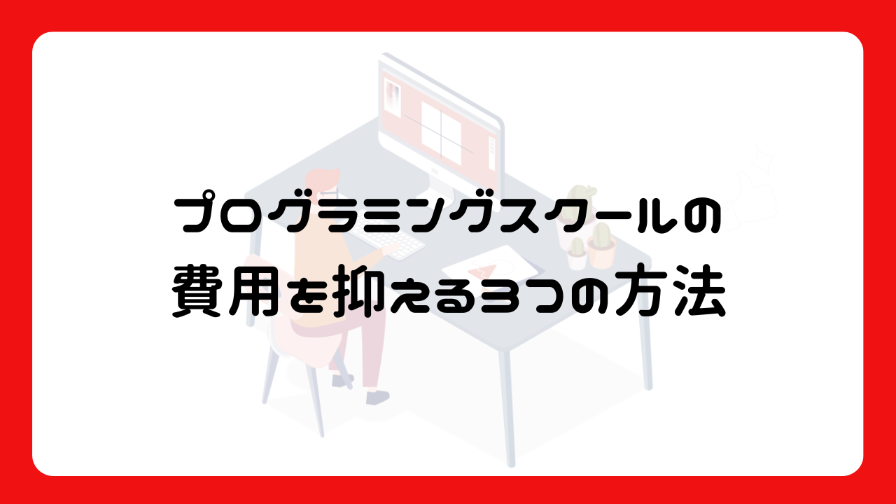 プログラミングスクールの費用を抑える3つの方法