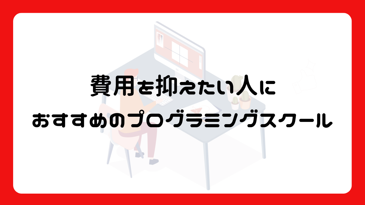 費用を抑えたい人におすすめのプログラミングスクール