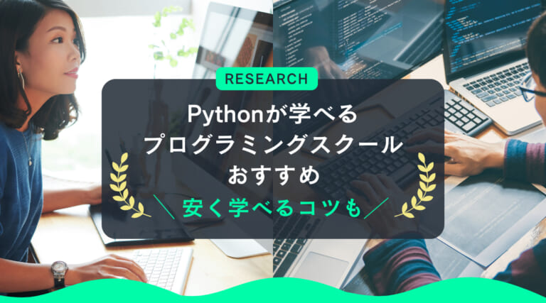 Pythonが学べるプログラミングスクールおすすめ｜安く学べるコツも紹介