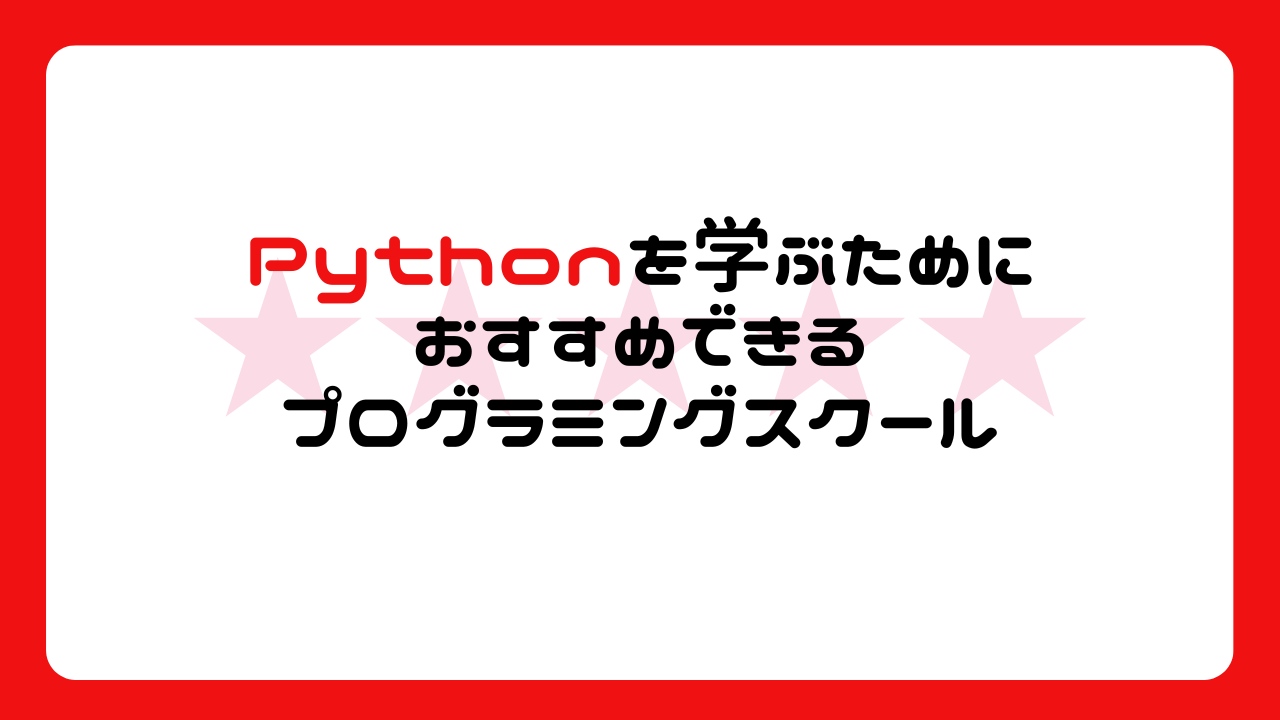 Pythonを学ぶためにおすすめできるプログラミングスクール