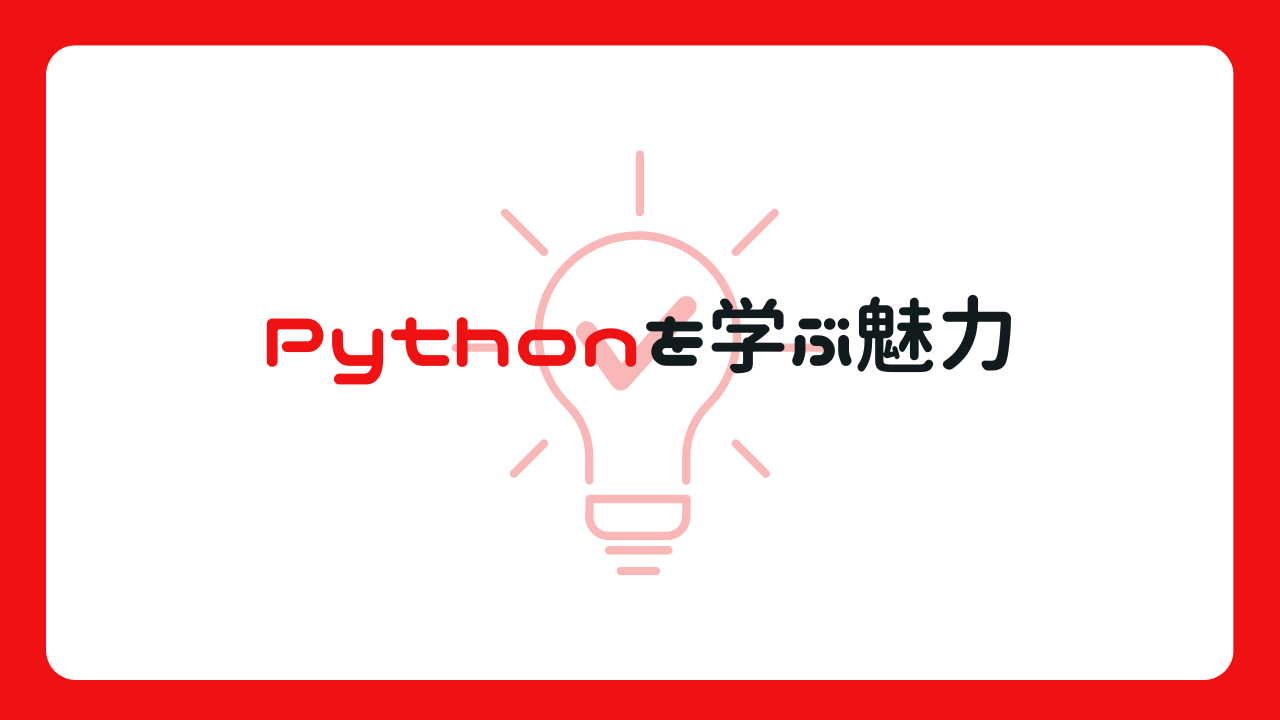 Pythonを学ぶ魅力