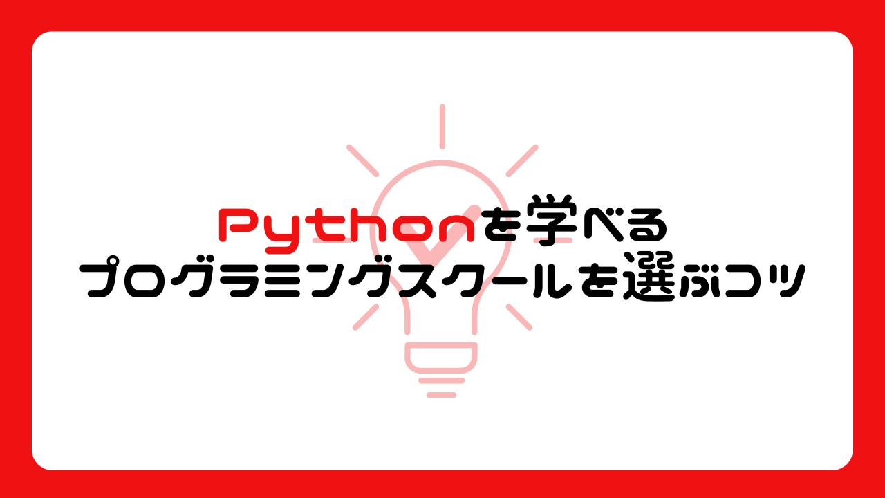 Pythonを学べるプログラミングスクールを選ぶコツ