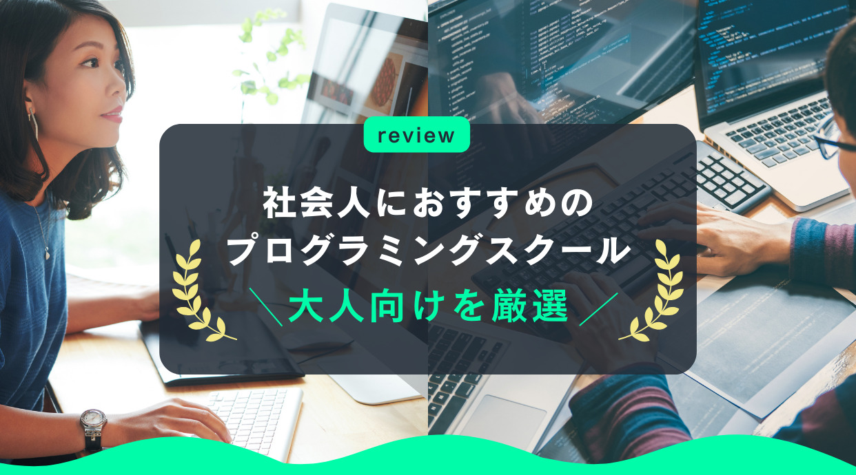 社会人におすすめのプログラミングスクール｜大人向けの教室や講座を厳選