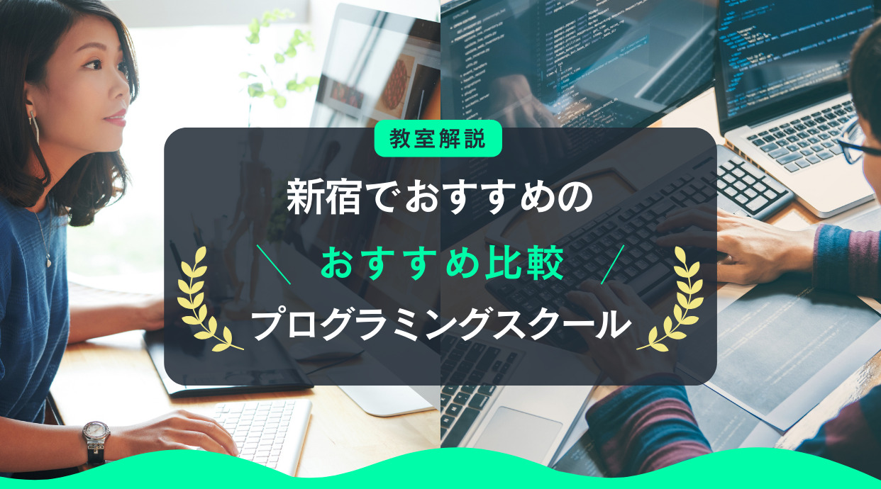 新宿でおすすめのプログラミングスクール10選｜教室や講座の解説