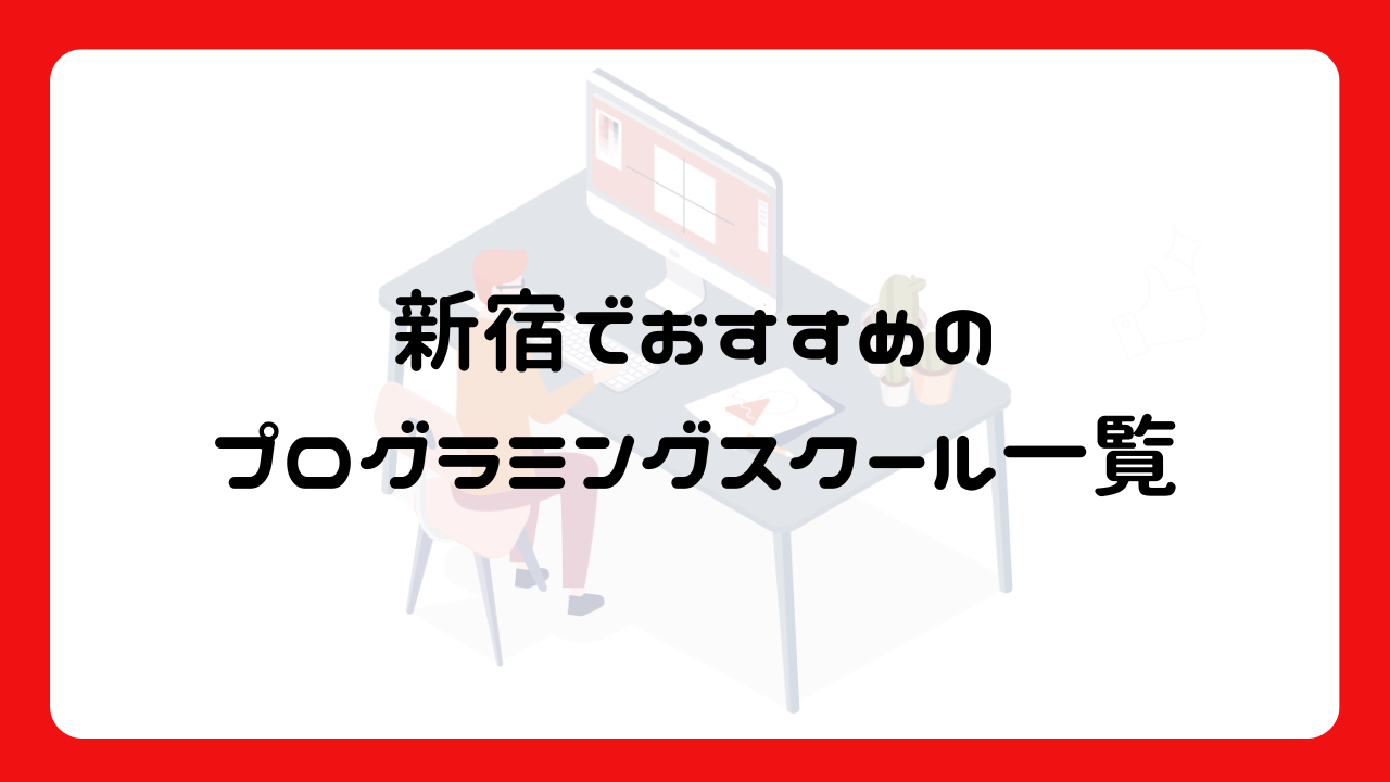 新宿でおすすめのプログラミングスクール一覧