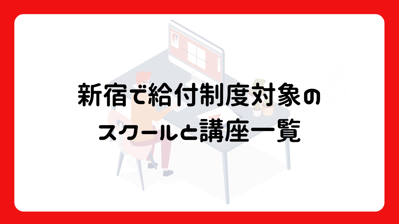 新宿で給付制度対象のスクールと講座一覧