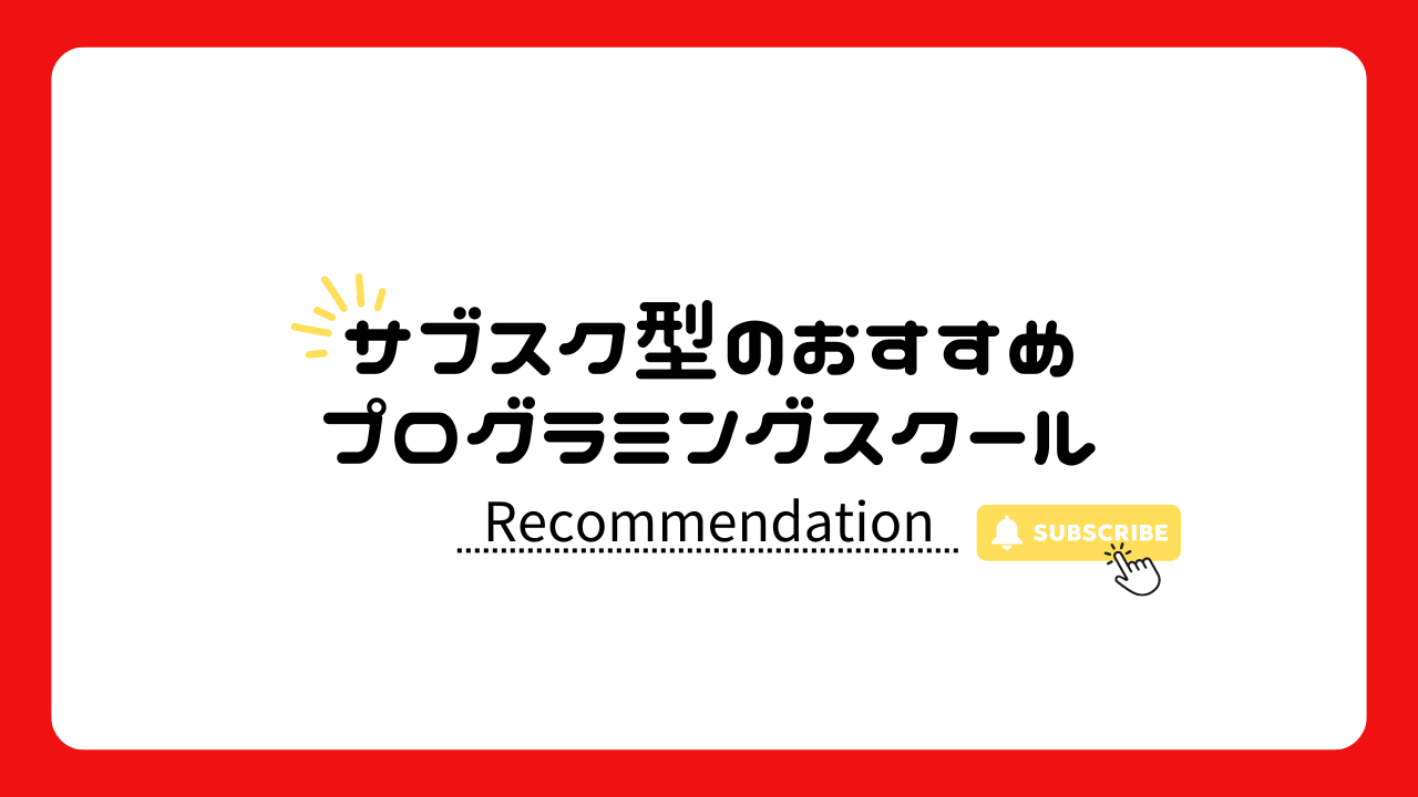 サブスク型のおすすめプログラミングスクール