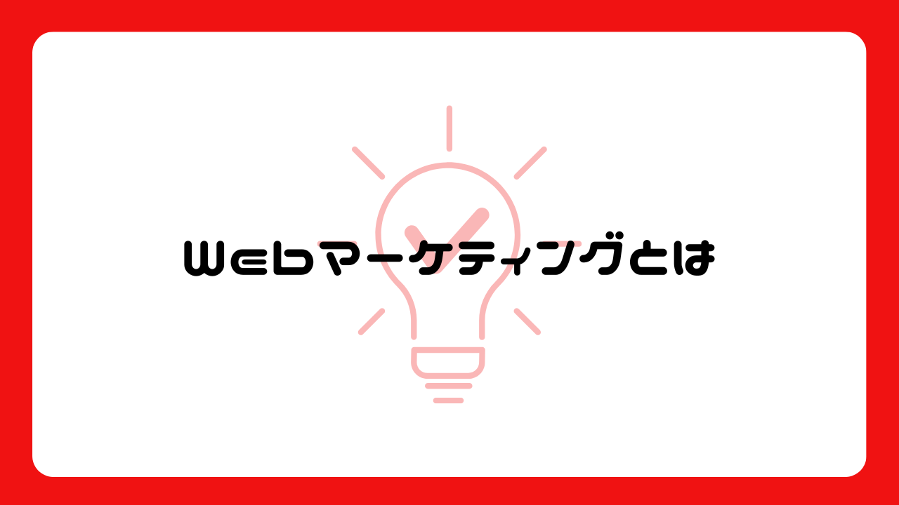 Webマーケティングとは