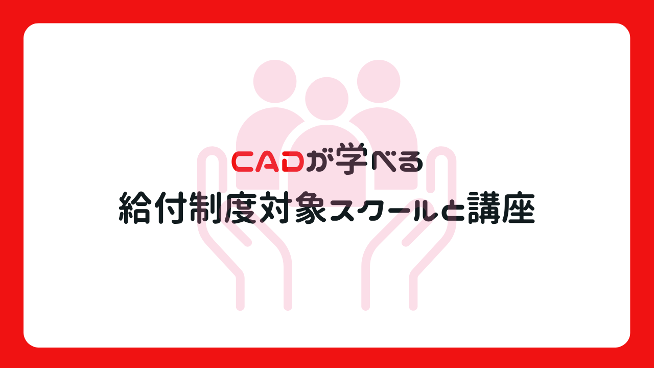 CADが学べる給付制度対象スクールと講座