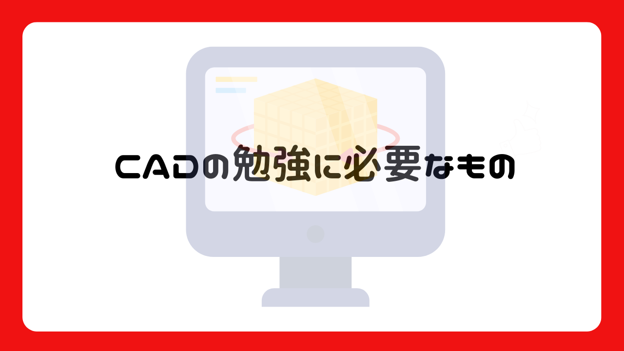 CADの勉強に必要なもの4選