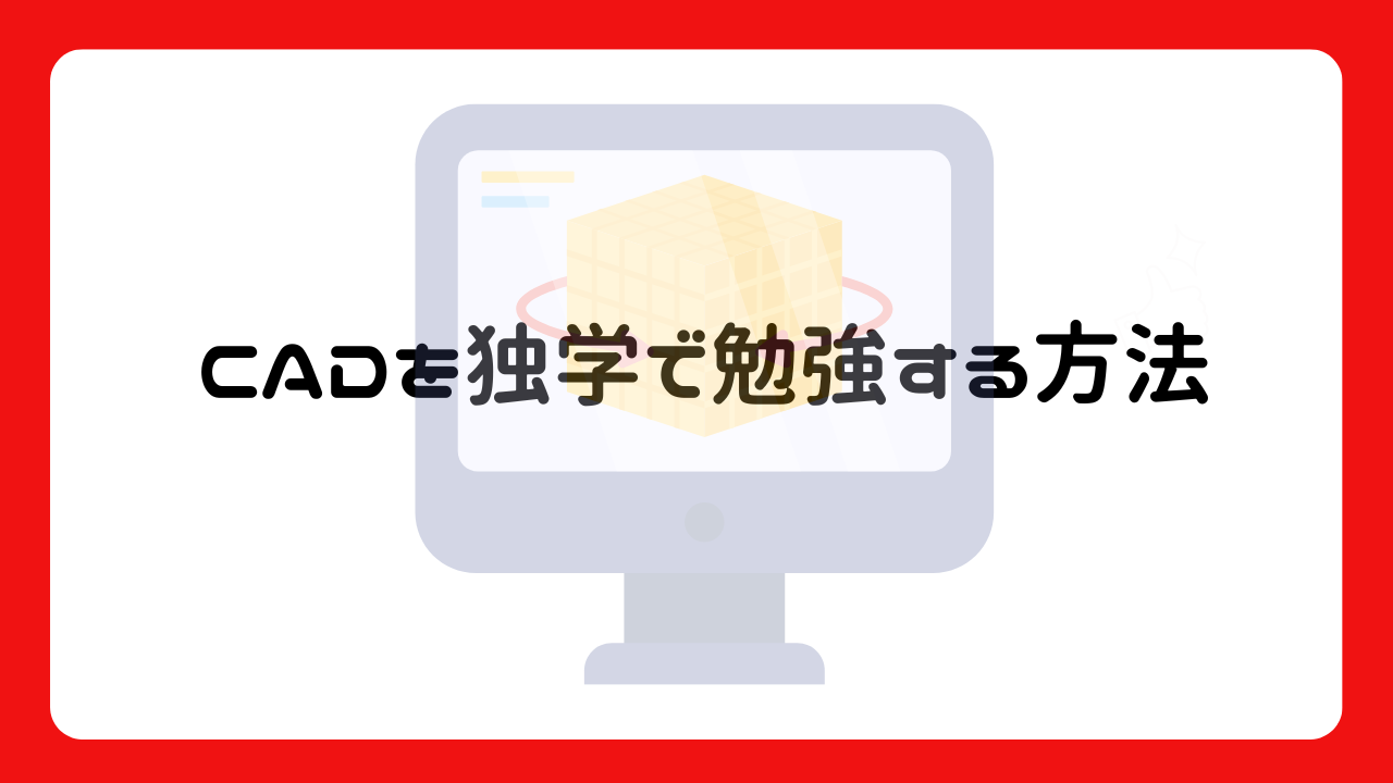 CADを独学で勉強する方法3選