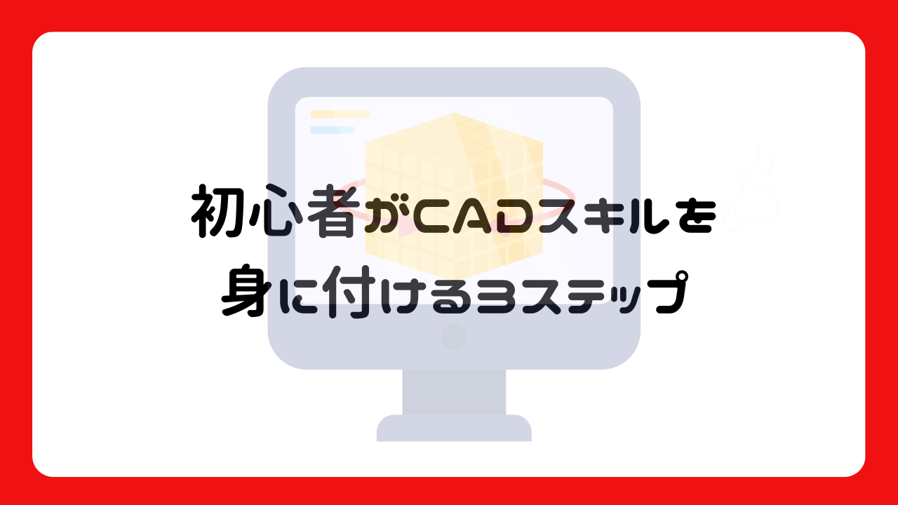 初心者がCADスキルを身に付ける3ステップ