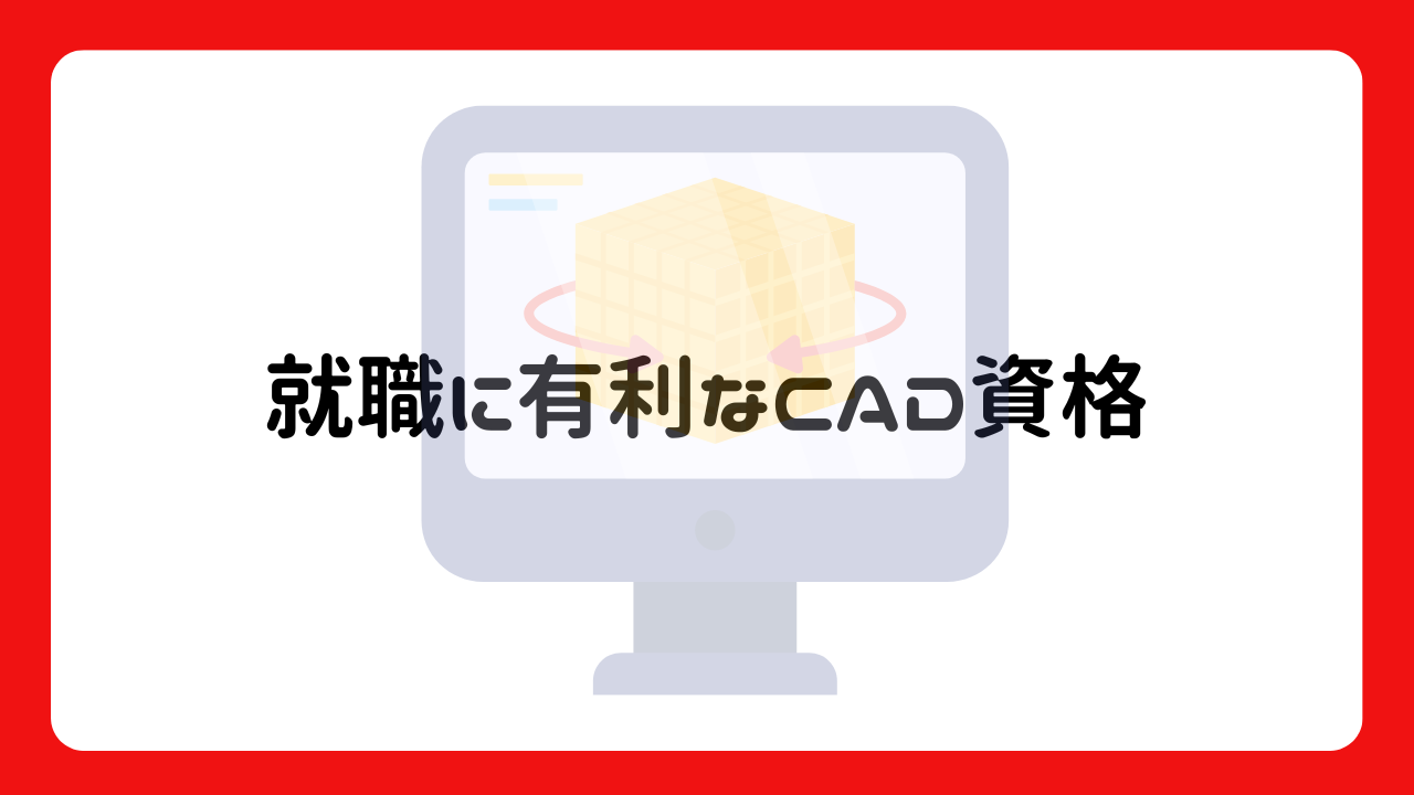 就職に有利なCAD資格3選