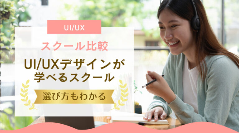 UI/UXデザインが学べるスクール｜比較ポイントや選び方もわかる