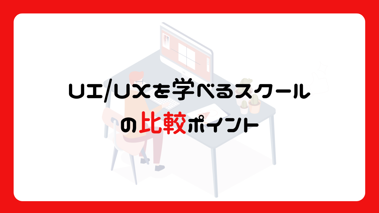 UI/UXを学べるスクールの比較ポイント