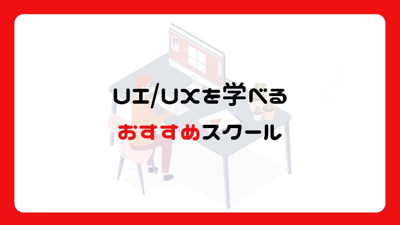 UI/UXを学べるおすすめスクール