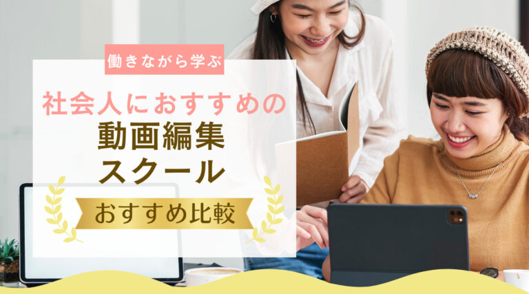 社会人におすすめの動画編集スクール｜働きながら学ぶ大人向けスクール