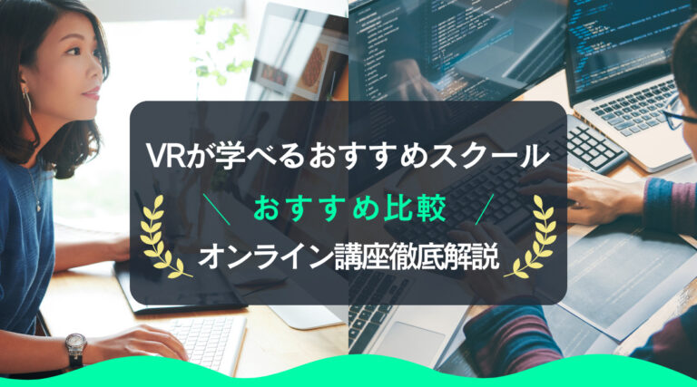 【収入や進路】VRが学べるおすすめスクールやオンライン講座徹底解説