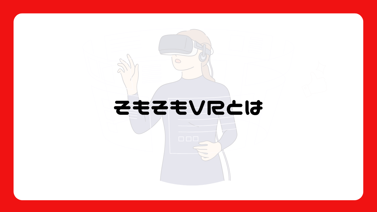 そもそもVRとは