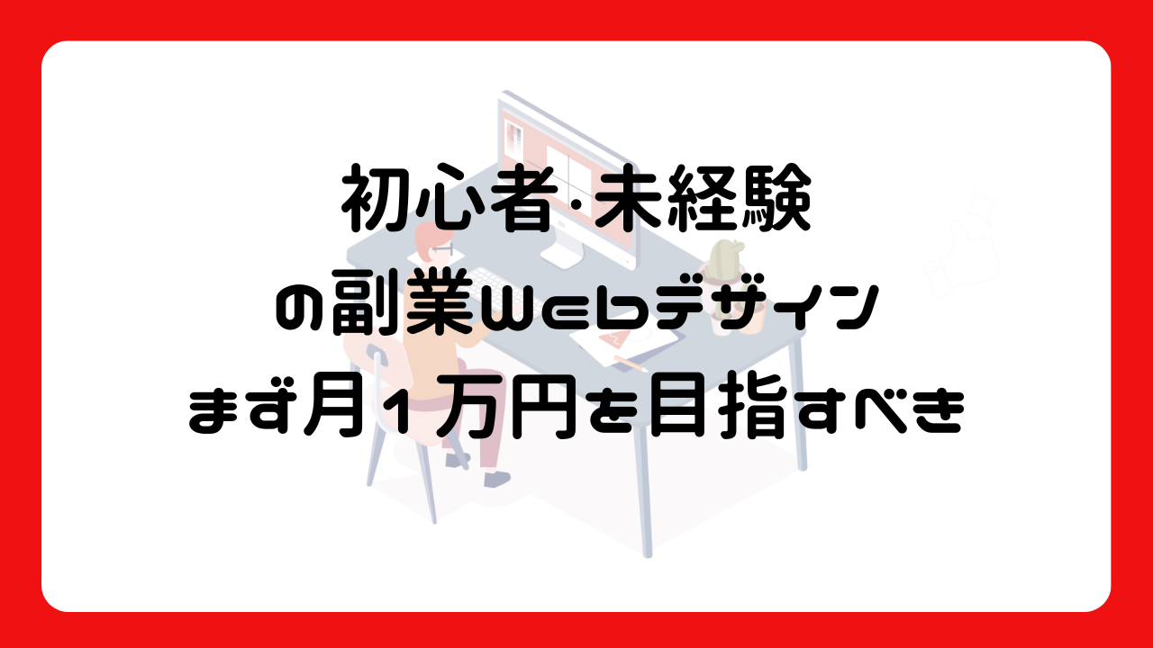 初心者・未経験の副業Webデザイン：まず月1万円を目指すべき