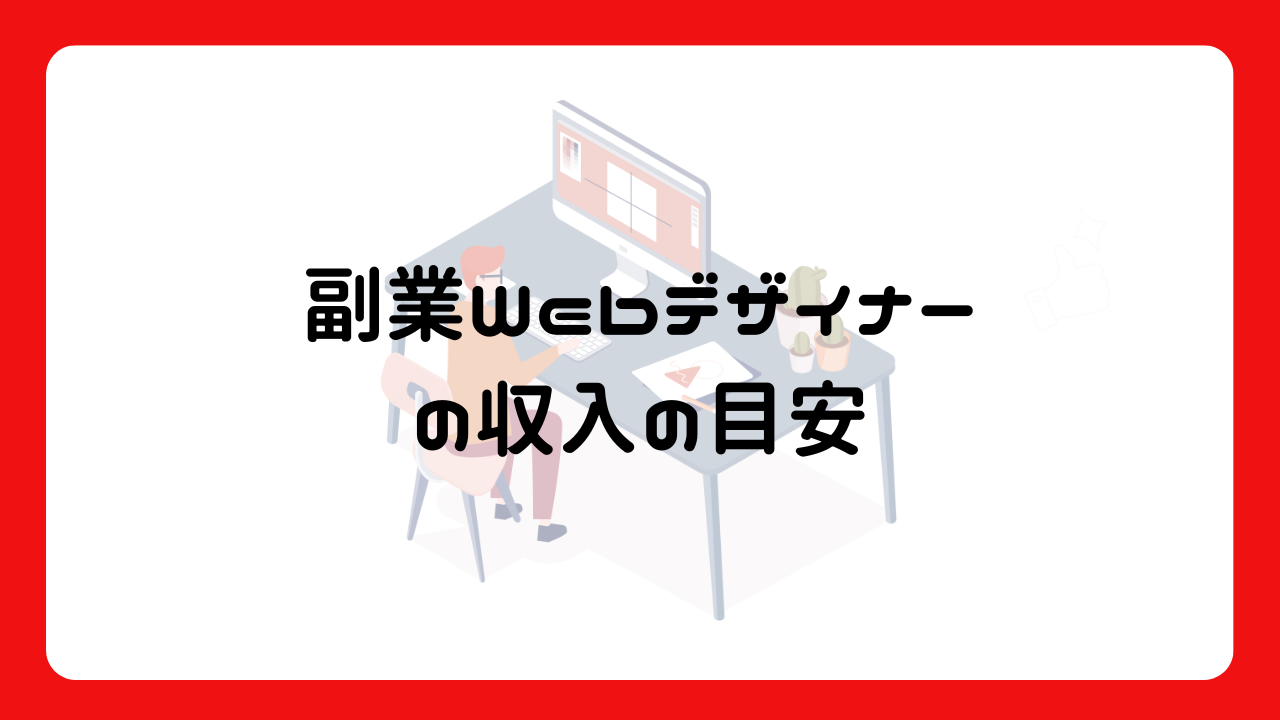 副業Webデザイナーの収入の目安