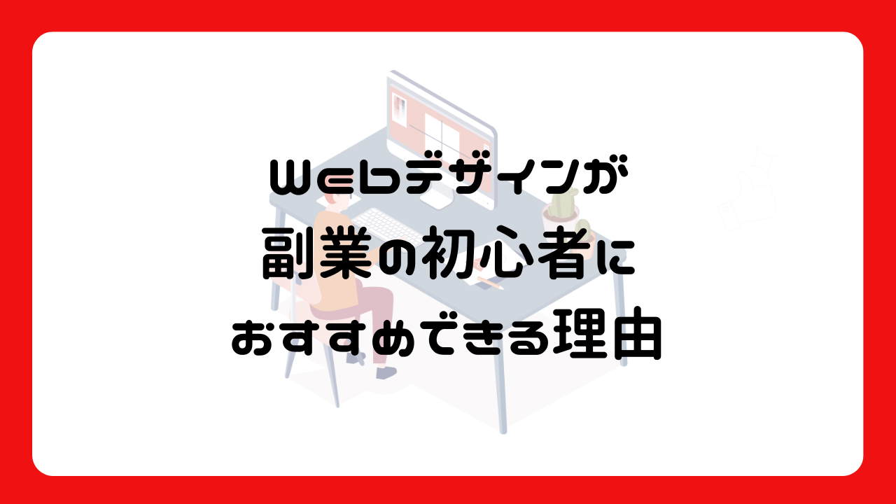 Webデザインが副業の初心者におすすめできる理由