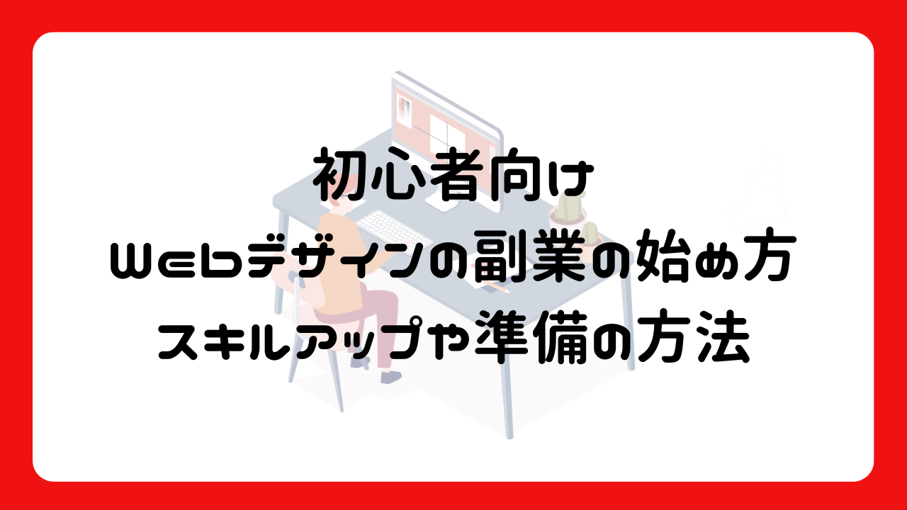 初心者向け：Webデザインの副業の始め方・スキルアップや準備の方法