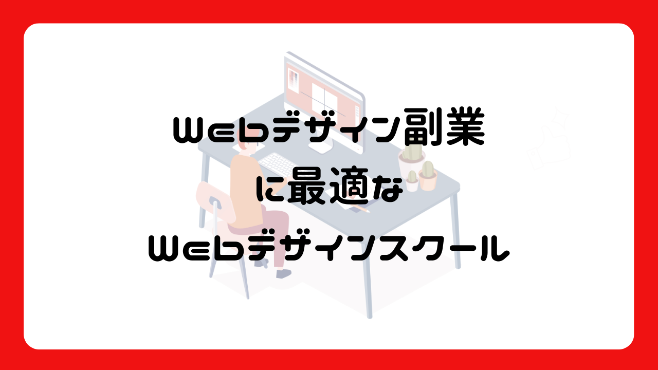 Webデザイン副業に最適なWebデザインスクール