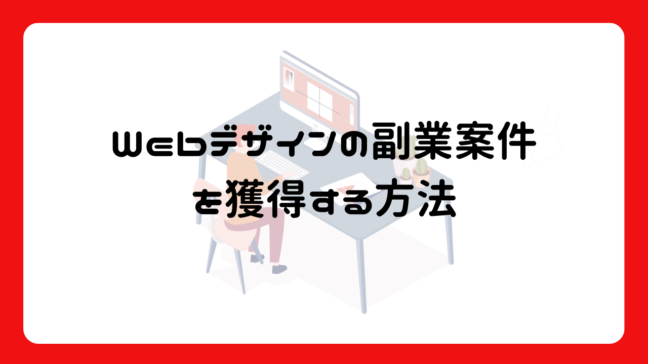 Webデザインの副業案件を獲得する方法