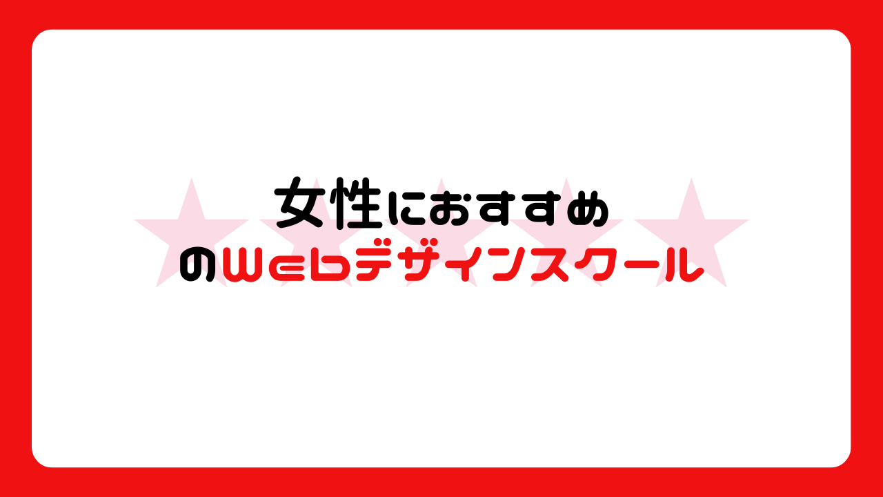 女性におすすめのWebデザインスクール