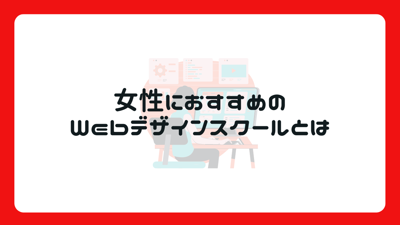 女性におすすめのWebデザインスクールとは