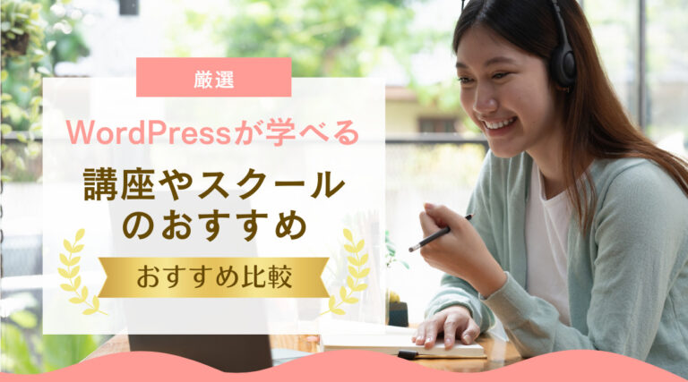 WordPress(ワードプレス)が学べる講座やスクールのおすすめ