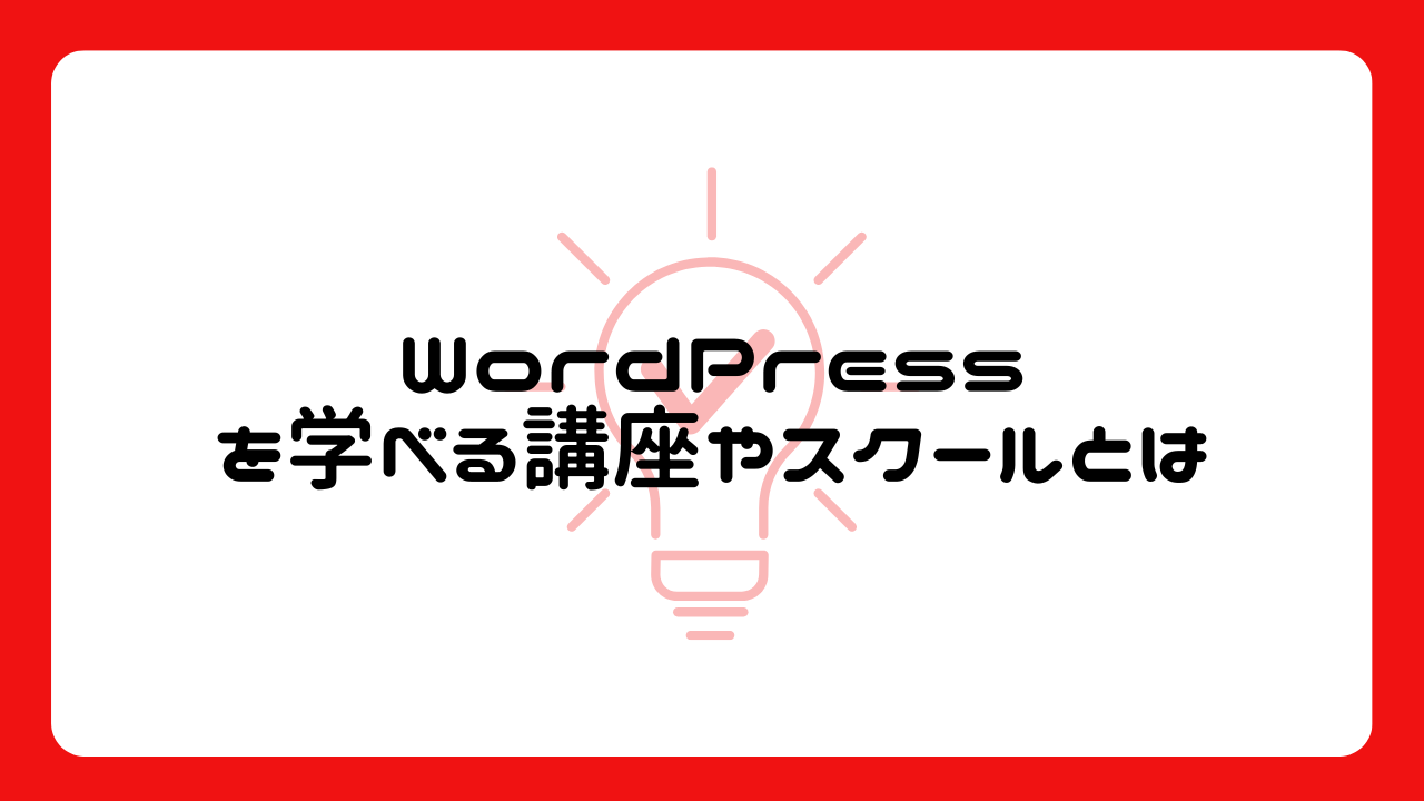 WordPressを学べる講座やスクールとは