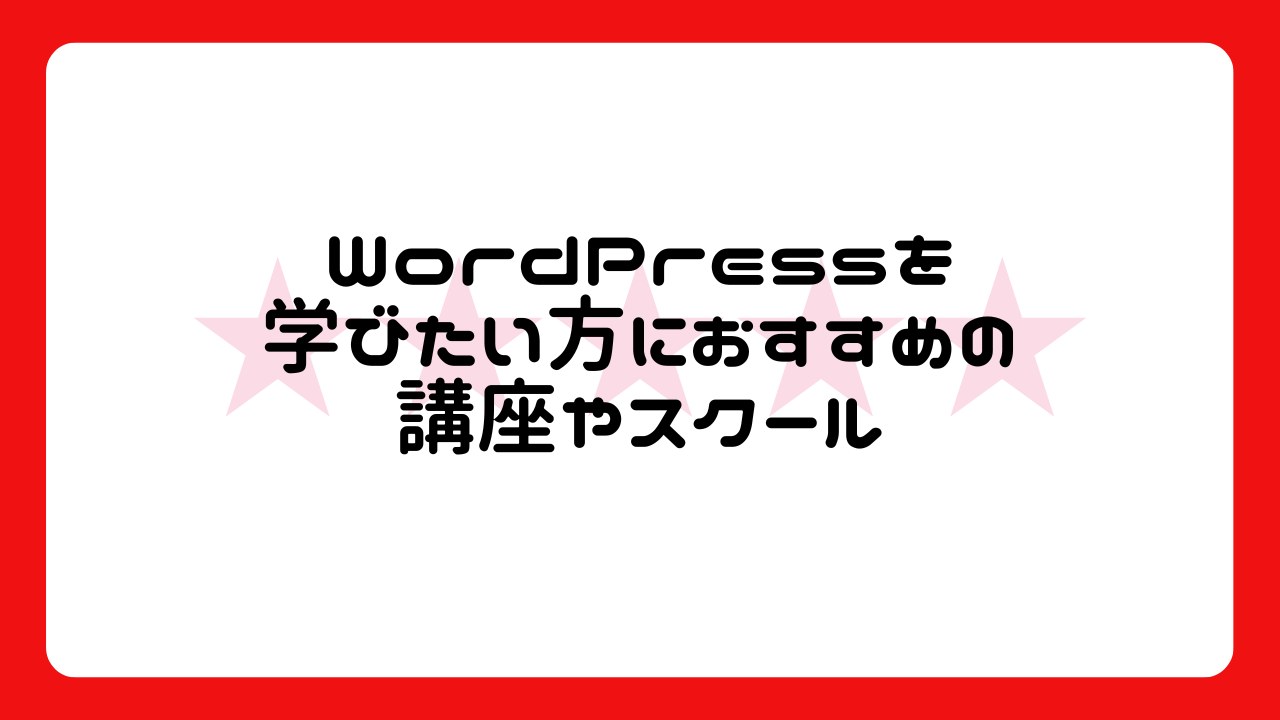 WordPressを学びたい方におすすめの講座やスクール