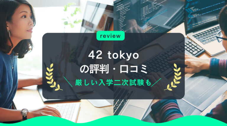 42 tokyoの評判｜働きながら両立は？厳しい入学二次試験など解説