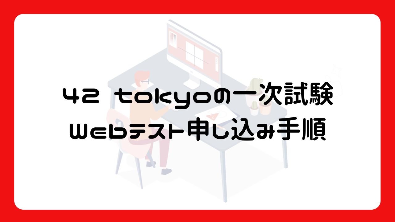 42 tokyoの一次試験Webテスト申し込み手順