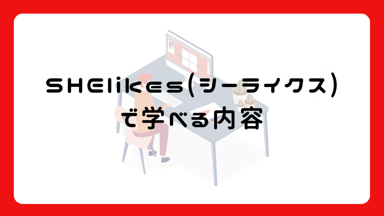 SHElikes(シーライクス)で学べる内容