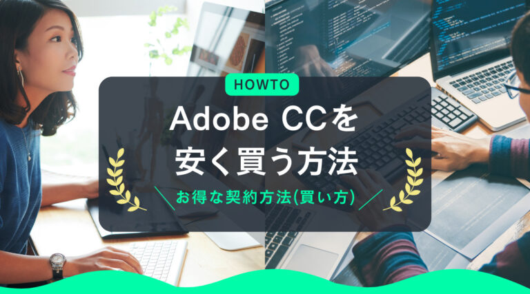 【損する前に確認】Adobe CCを安く買う方法｜お得な契約方法(買い方)