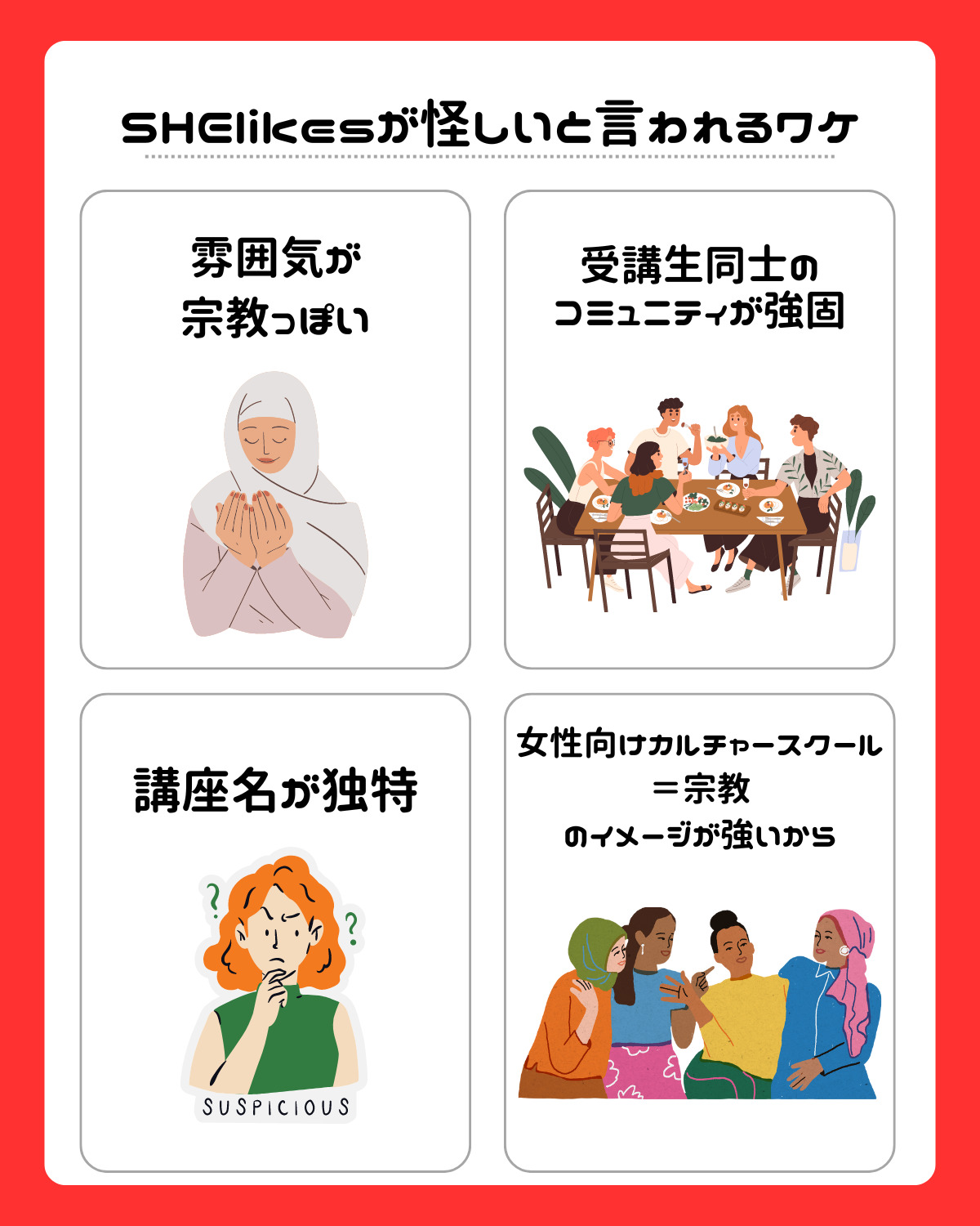 なぜSHElikes(シーライクス)は怪しい宗教っぽいと言われているの