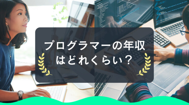 プログラマーの年収はどれくらい？高い低い？1000万や2000万を目指すには？