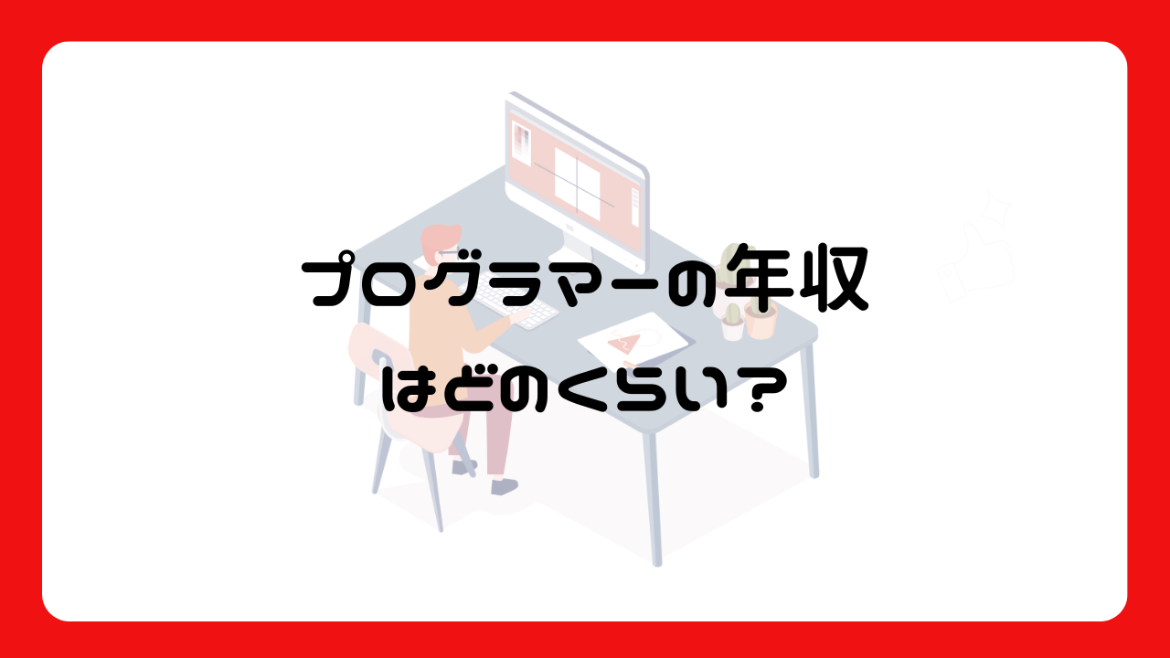 プログラマーの年収はどのくらい？