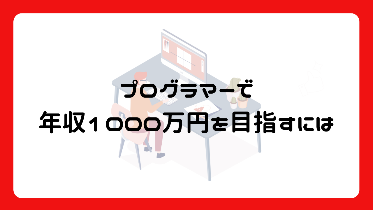 プログラマーで年収1000万円を目指すには