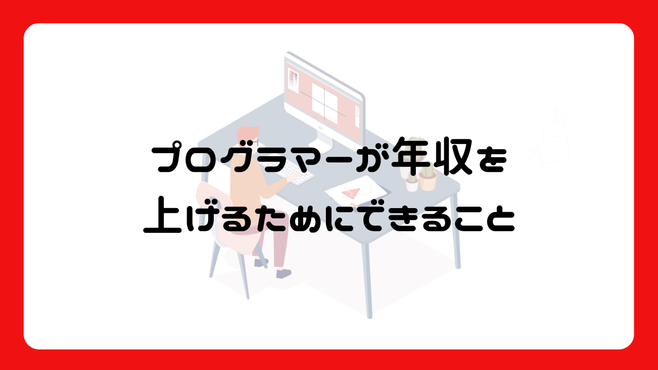 プログラマーが年収を上げるためにできること