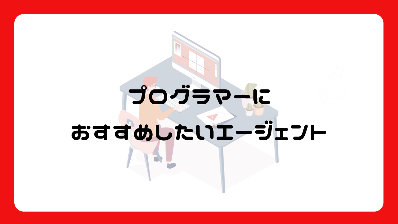 プログラマーにおすすめしたいエージェント