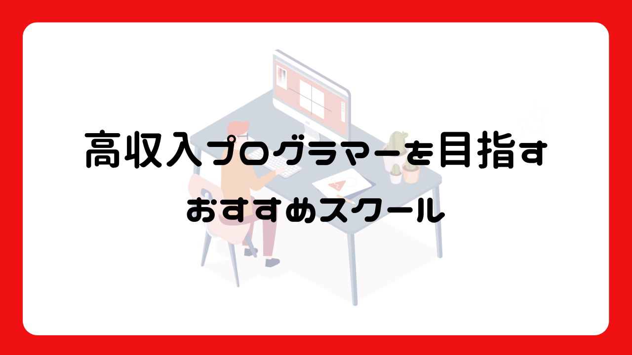 高収入プログラマーを目指すおすすめスクール