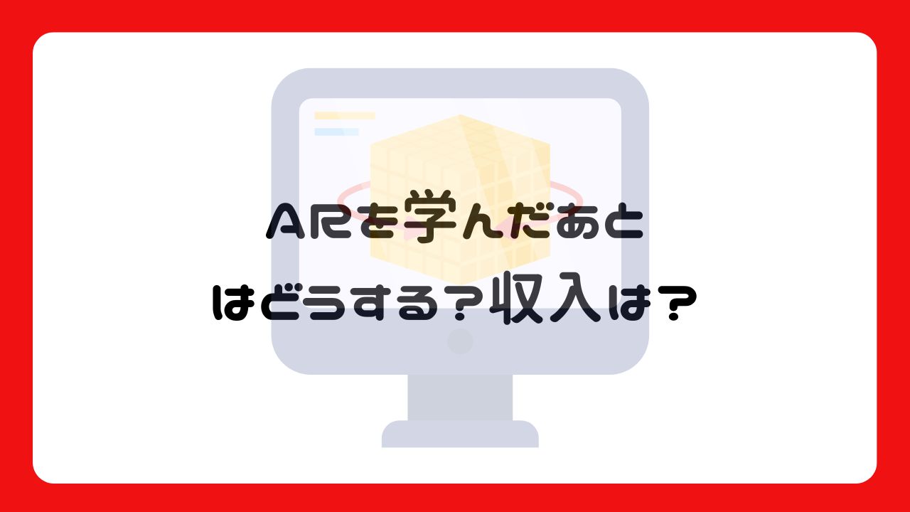 ARを学んだあとはどうする？収入は？