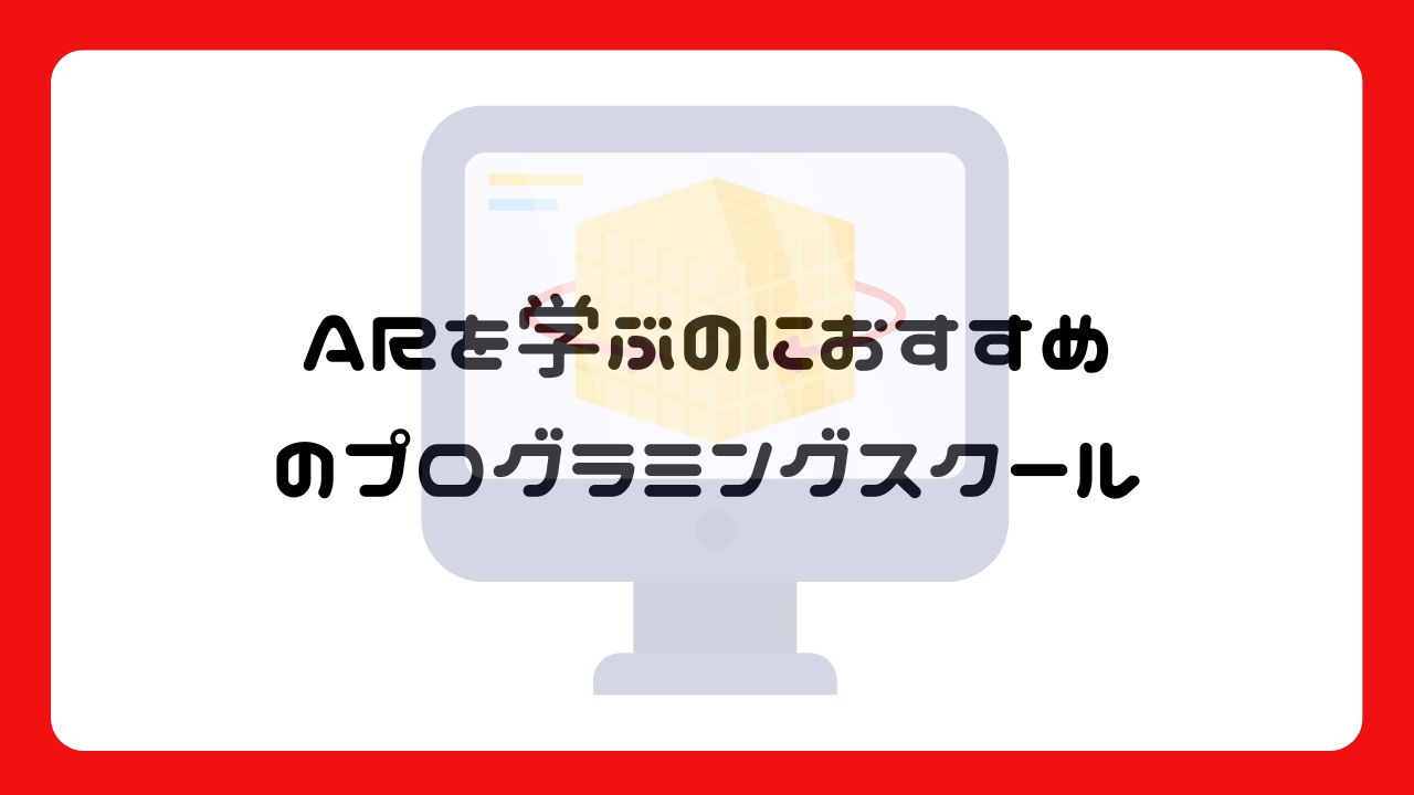 ARを学ぶのにおすすめのプログラミングスクール