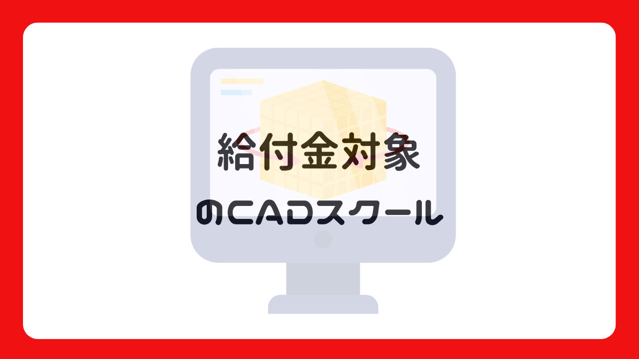 給付金対象のCADスクール