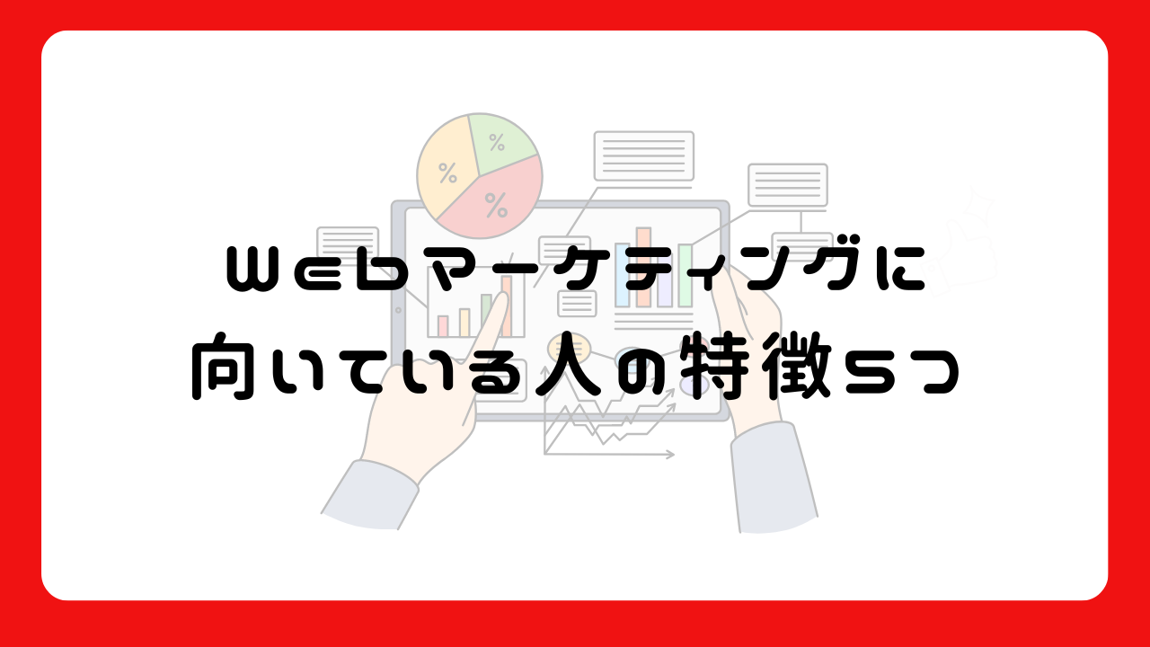 Webマーケティングに向いている人の特徴5つ