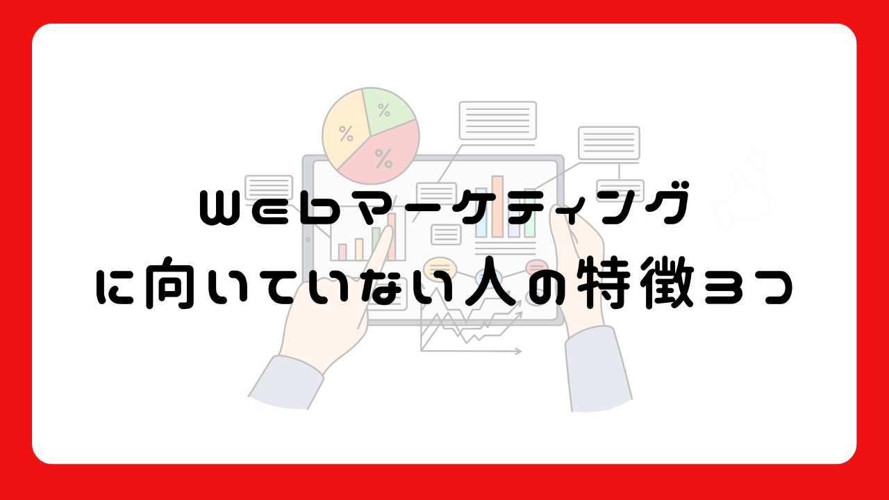 Webマーケティングに向いていない人の特徴3つ